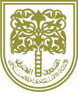 الصندوق العربي للإنماء الاقتصادي والاجتماعي 