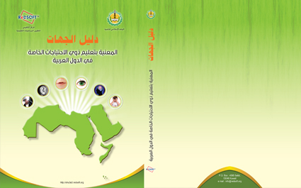 دليل الجهات المعنية بتعليم ذوي الاحتياجات الخاصة في الدول العربية